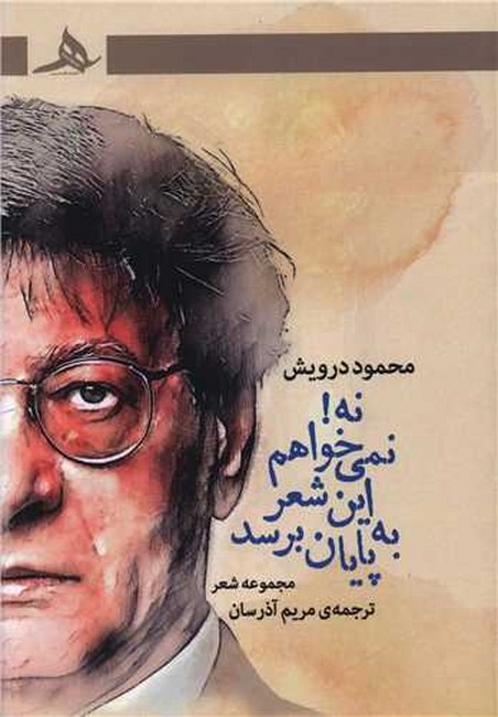 نه! نمی‌خواهم این شعر به پایان برسد