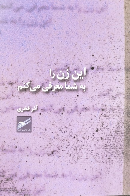 این زن را به شما معرفی می‌کنم