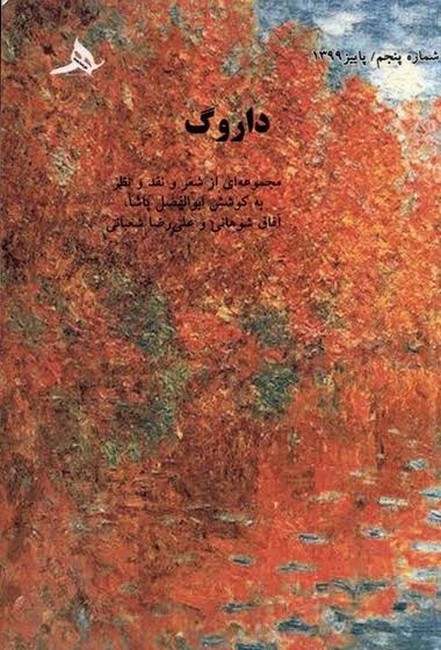 داروگ 5 (مجموعه‌ای از شعر و نقد و نظر)