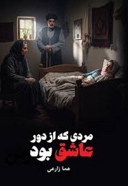 مردی که از دور عاشق بود