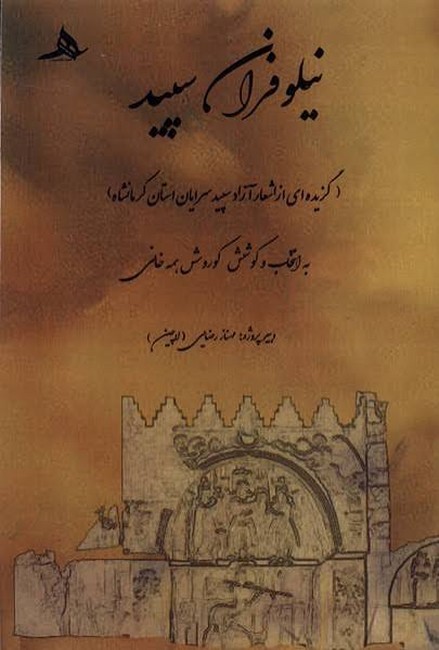 نیلوفران سپید 