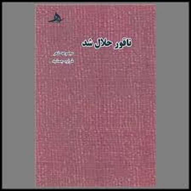 ناقور حلال شد 