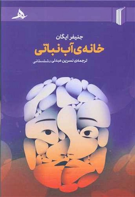 خانه‌ی آب‌نباتی
