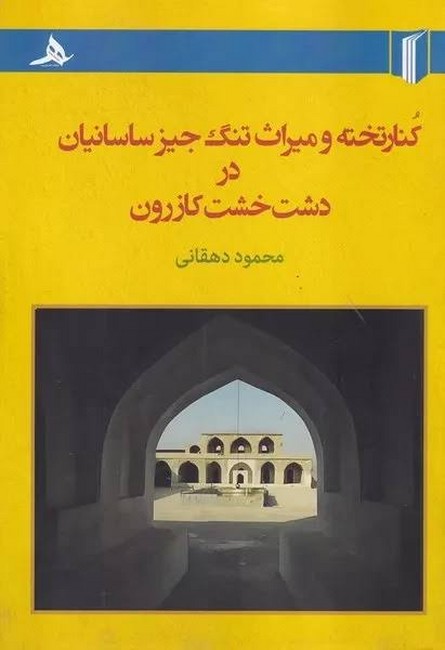 کنارتخته و میراث تنگ جیز ساسانیان در دشت خشت کازرون