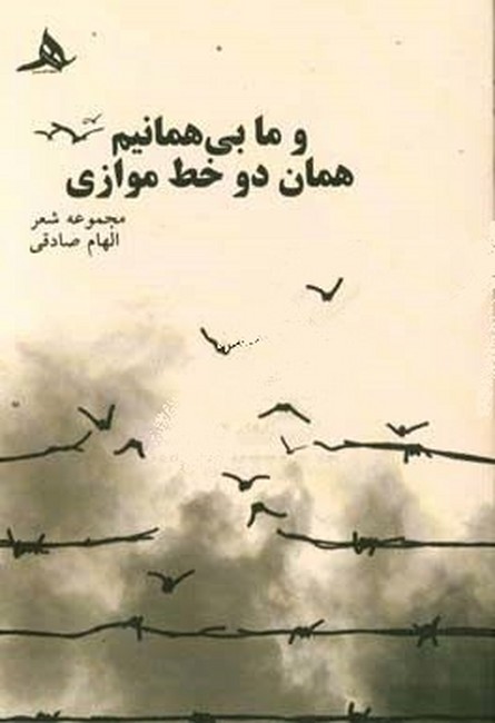و ما بی‌همانیم همان دو خط موازی