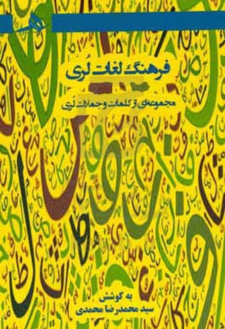 فرهنگ لغات لری