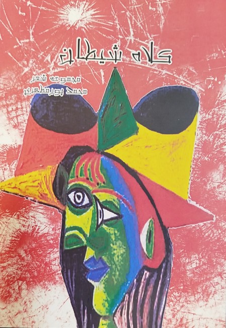 کلاه شیطان