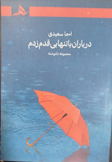 در باران باتنهایی قدم زدم