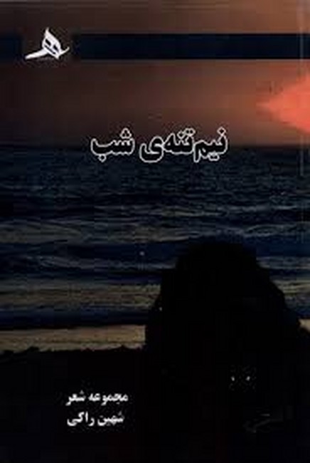 نیم‌تنه‌ی شب