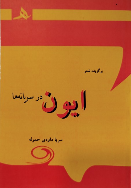 ایون در سریانه‌ها