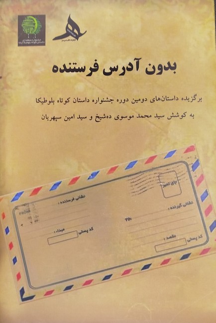 بدون آدرس فرستنده