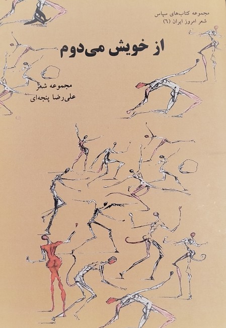 از خویش می‌دوم