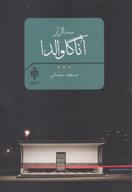 سه اثر از آنا گاوالدا