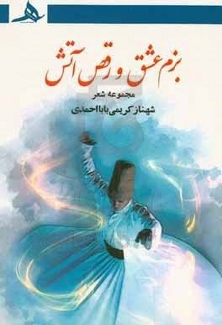 بزم عشق و رقص آتش