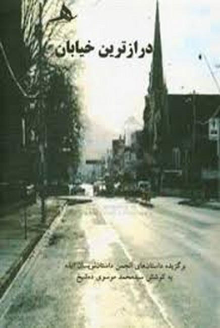 درازترین خیابان