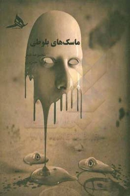 ماسک‌های بلوطی