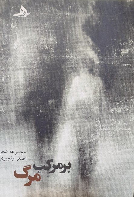 بر مرکب مرگ