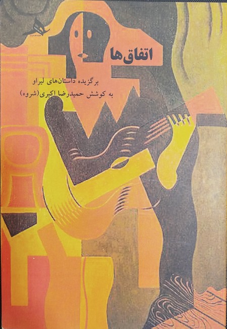 اتفاق‌ها