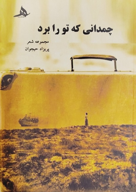 چمدانی که تو را برد