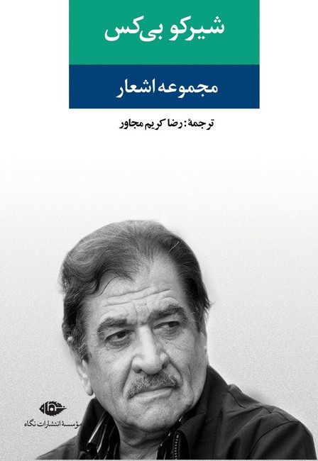 مجموعه اشعار شیرکو بی‌کس 