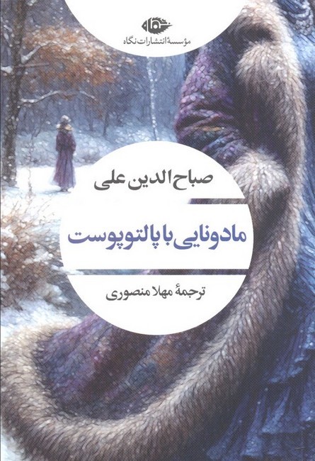 مادونایی با پالتو پوست
