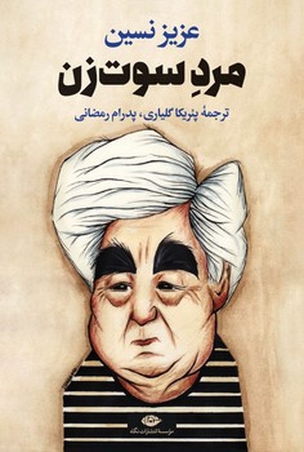 مرد سوت‌زن
