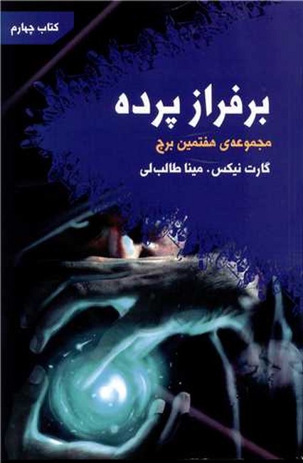 بر فراز پرده (هفتمین برج: کتاب چهارم)