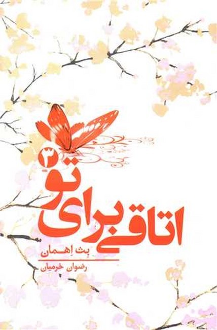 اتاقی برای تو 3