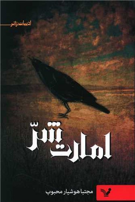 امارت شر