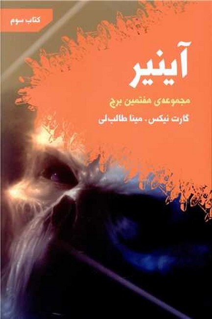 آینیر (مجموعه‌ی هفتمین برج: کتاب سوم)