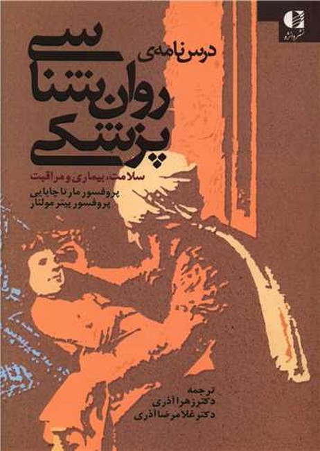 تصویر  درس‌نامه‌ی روان‌شناسی پزشکی (سلامت،بیماری و مراقبت)