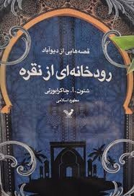رودخانه‌ای از نقره 