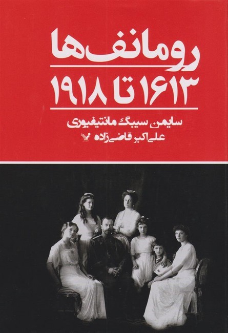 رومانف‌ها (1313تا1981)