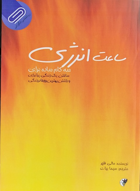 ساعت انرژی 