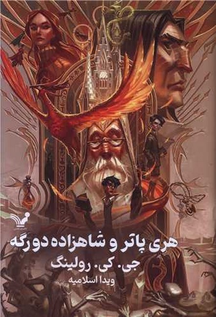 هری پاتر و شاهزاده دورگه 6 (گالینگور)