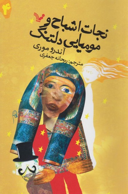 نجات اشباح و مومیایی دلتنگ 4