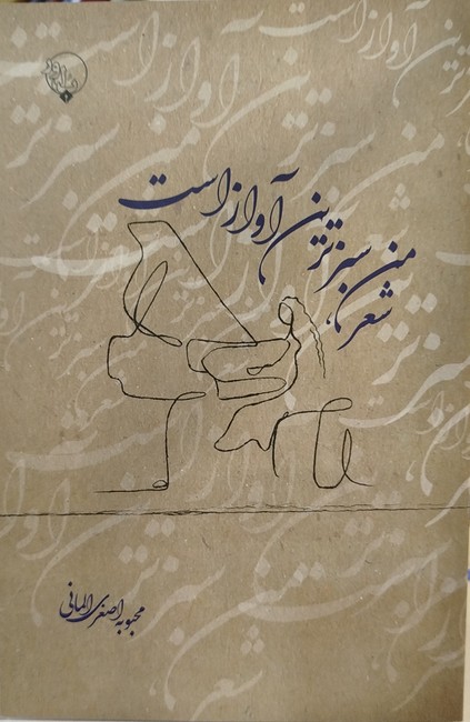 شعر من سبزترین آواز است
