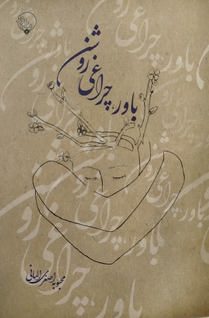 باور، چراغی روشن