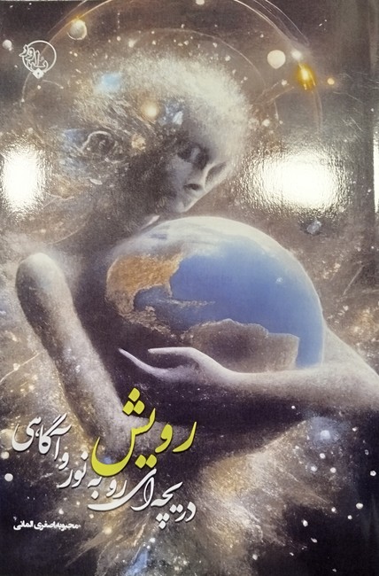 رویش (دریچه‌ای رو به نور و آگاهی)