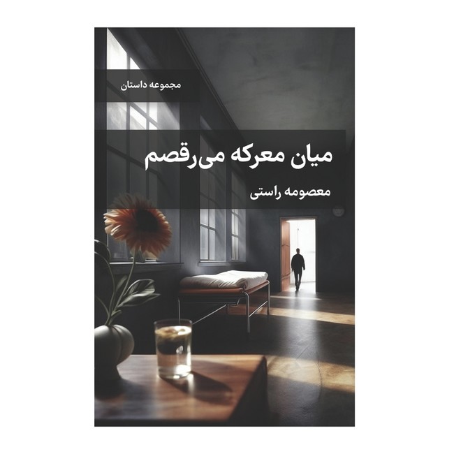 میان معرکه می‌رقصم
