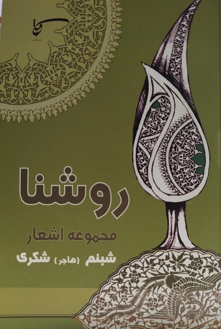 روشنا (مجموعه اشعار)