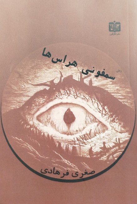 سمفونی هراس‌ها