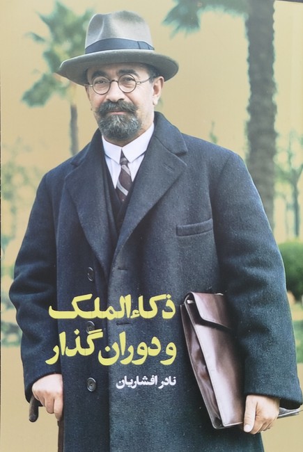 ذکاءالملک و دوران گذار