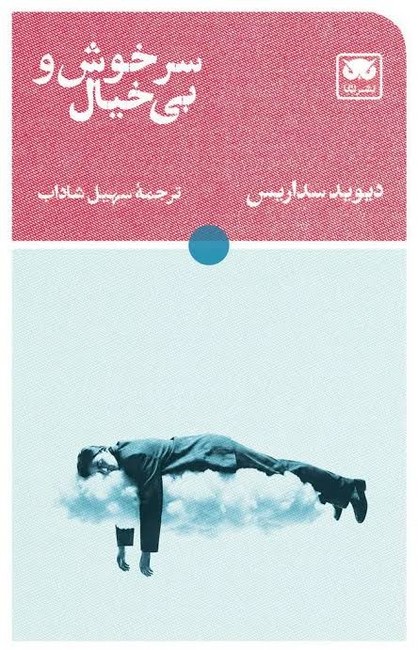 سرخوش و بی‌خیال
