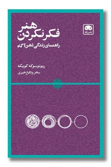هنر فکر نکردن