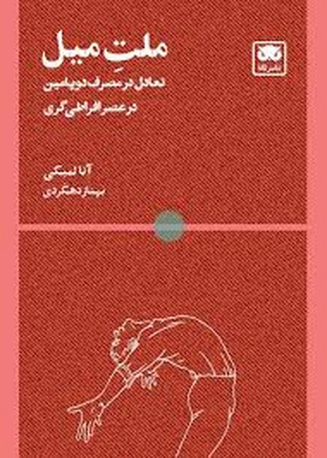 ملت میل: تعادل در مصرف دوپامین در عصر افراطی‌گری