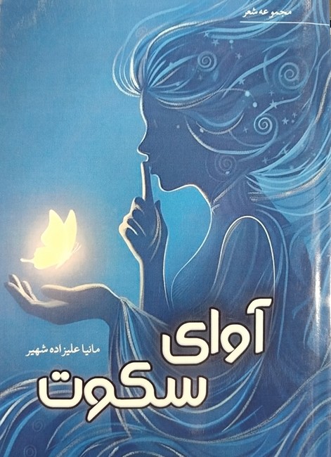 آوای سکوت