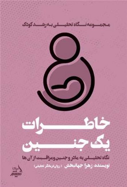خاطرات یک جنین (نگاه تحلیلی به مادر و جنین و مراقبت از آن‌ها)