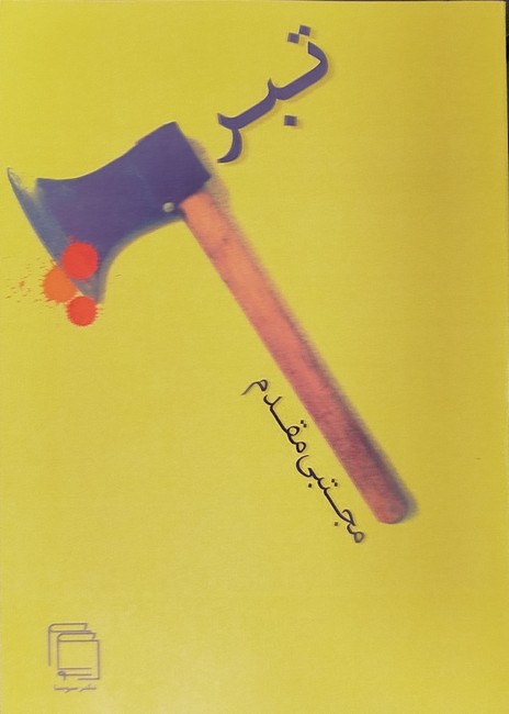 تبر