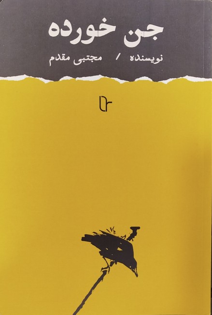 جن خورده